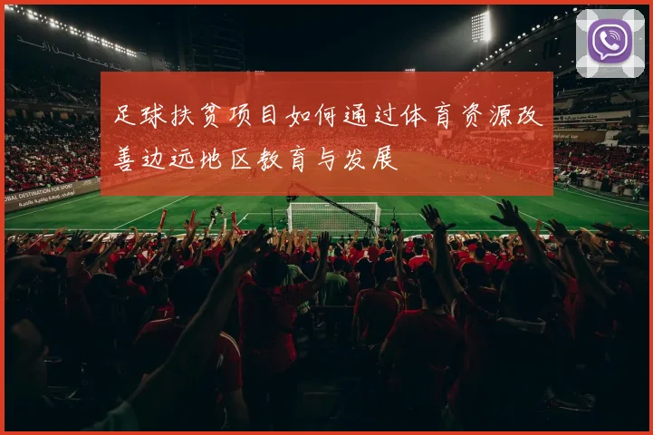 足球扶贫项目如何通过体育资源改善边远地区教育与发展