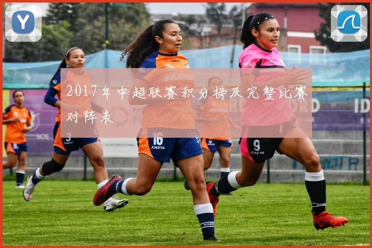 2017年中超联赛积分榜及完整比赛对阵表