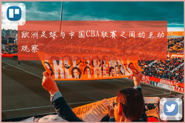 欧洲足球与中国CBA联赛之间的互动观察