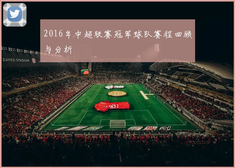 2016年中超联赛冠军球队赛程回顾与分析