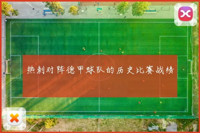 热刺对阵德甲球队的历史比赛战绩