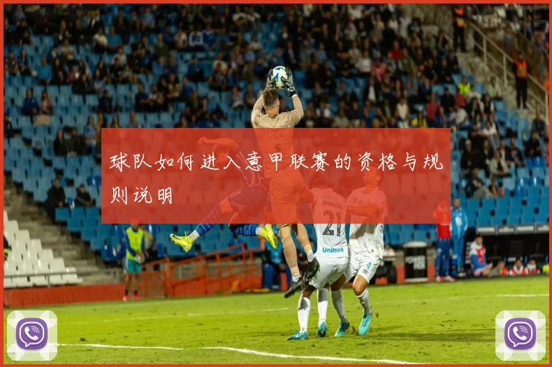 球队如何进入意甲联赛的资格与规则说明