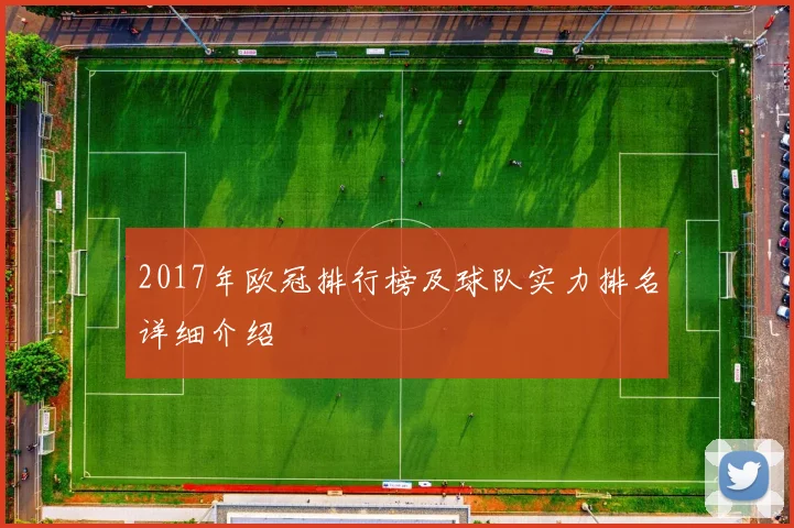 2017年欧冠排行榜及球队实力排名详细介绍