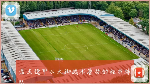 盘点德甲以大脚战术著称的经典球队