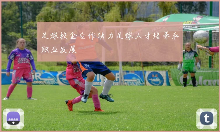 足球校企合作助力足球人才培养和职业发展