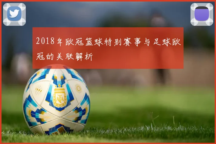 2018年欧冠篮球特别赛事与足球欧冠的关联解析