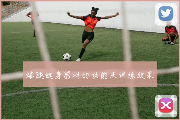 蜷腿健身器材的功能及训练效果