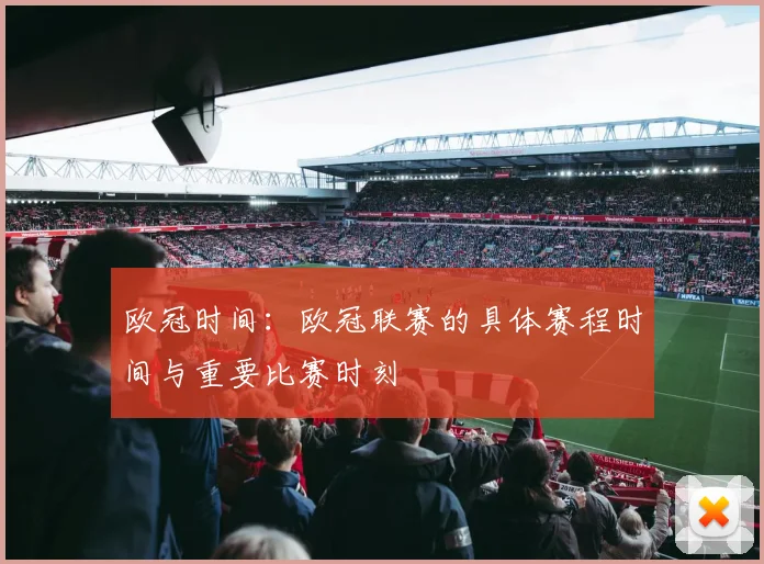 欧冠时间：欧冠联赛的具体赛程时间与重要比赛时刻