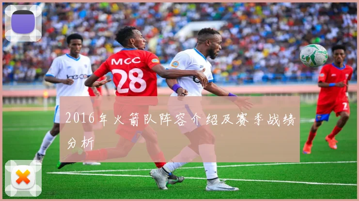 2016年火箭队阵容介绍及赛季战绩分析