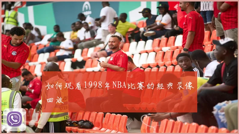 如何观看1998年NBA比赛的经典录像回放