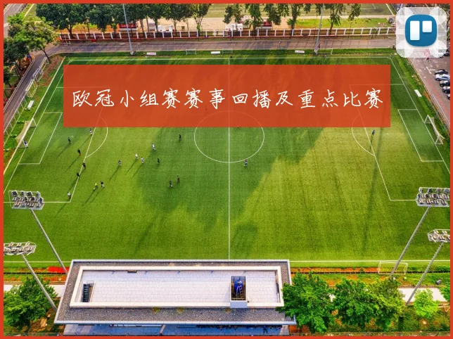 欧冠小组赛赛事回播及重点比赛